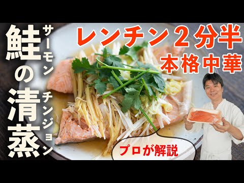 本格『鮭の清蒸（チンジョン）』でレンチンを極める！ #サーモン #白身魚 #中華蒸し