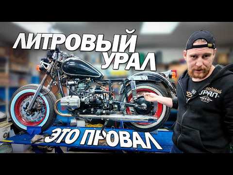 Литровый Урал - Это Провал! АнтиХарлей так и не поехал!