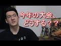 2020年JBBF主催大会が中止!?