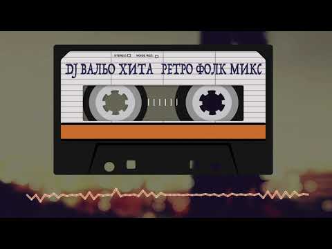 DJ Вальо Хита - Retro Pop Folk Mix 1 (Ретро Поп-Фолк Микс 1)