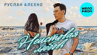 Руслан Алехно - Неистовая любовь (Single 2024)