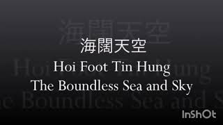 Download lagu beyond - hoi fut tin hung (hai kuo tian kong) - lyric mp3