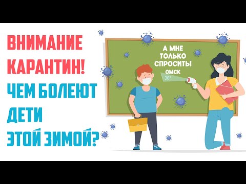 «А мне только спросить. Омск». Чем болеют дети этой зимой? (04.12.25)