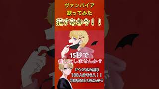 【今年伸びる歌い手】最古参なりませんか?絶対伸びてみせます!! #歌ってみた #ヴァンパイア#shorts #今年伸びる歌い手 #推し不在 #推し不在おいで