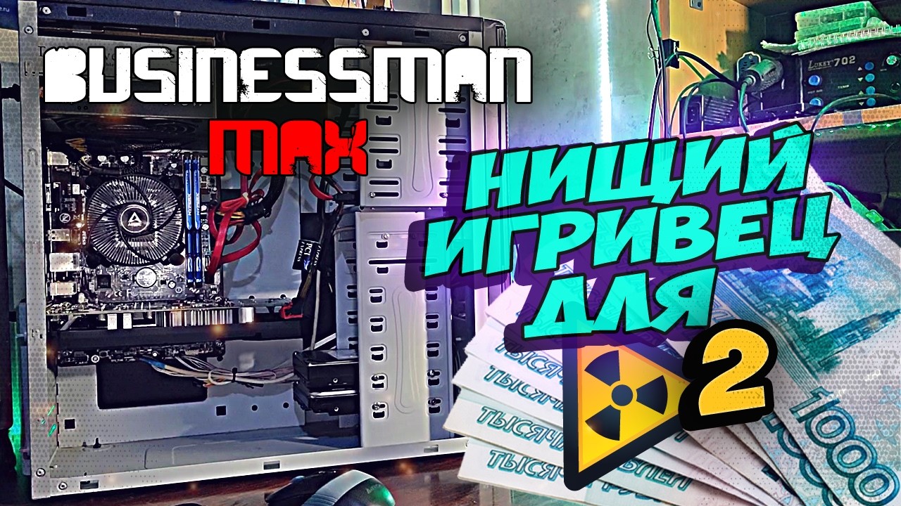 Нищий ПК для STALKER 2 - Бизнесмен Макс №106