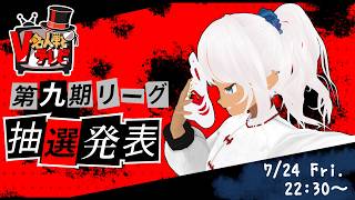 【V名人戦テレビ】第九期リーグ発表と葛山わさびクイズ