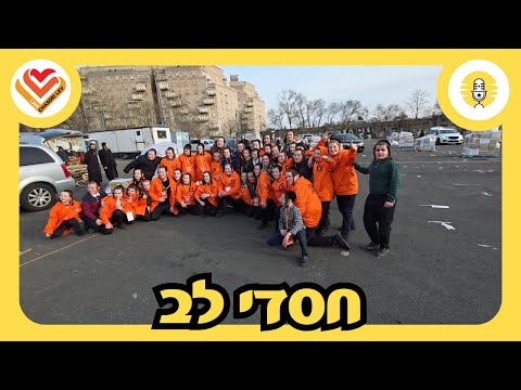 חסדי לב וויליאמסבורג חלוקה - The Perlowitz Show