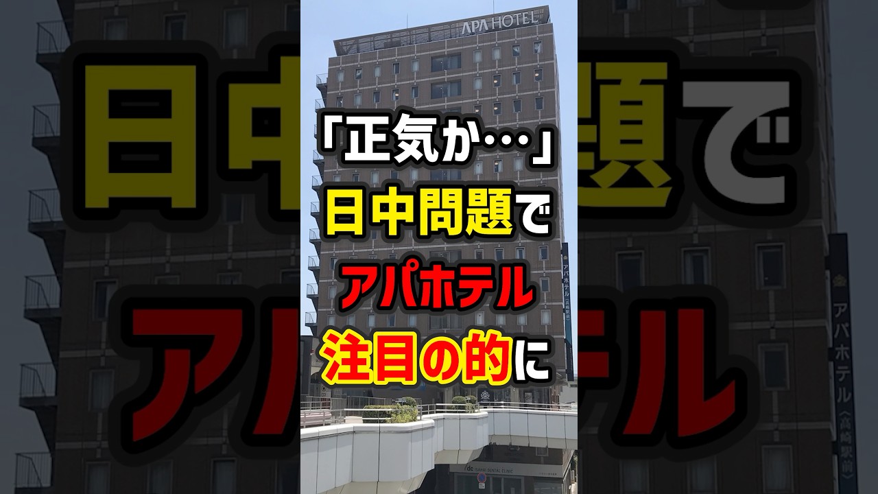 「正気か…」日中問題でアパホテルが注目の的に… ＃海外の反応