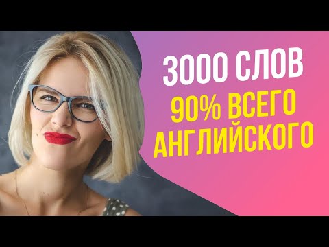 3000 СЛОВ 90% ВСЕГО АНГЛИЙСКОГО