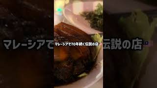 香港より美味い!? 🇭🇰1956年創業の老舗で食べるKLの絶品梅菜扣肉！🐷 Hakka Restaurant #Shorts #マレーシアグルメ #KLグルメ #客家料理 #ASIA飯