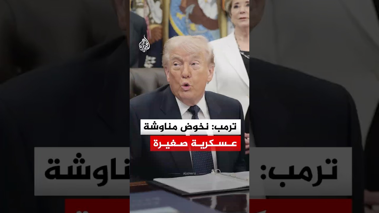 فيديو | ترمب: نخوض مناوشة عسكرية صغيرة وإيران لا بحرية لديها ولا قوات جوية