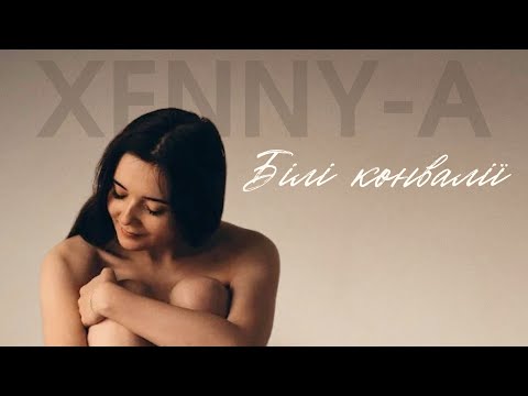 XENNY-A - Білі конвалії (Lyric Video)