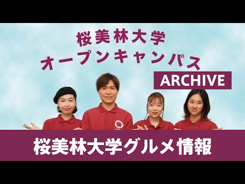 6月OC桜美林大学グルメ情報