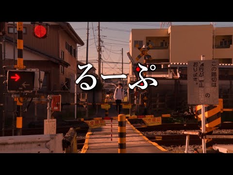 「るーぷ」小久保ゼミ制作ショートフィルム作品