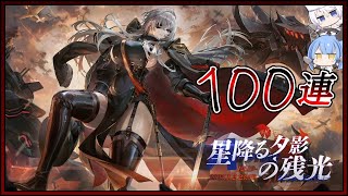 アズレン 星降る夕影の残光 100連建造【アズールレーン】
