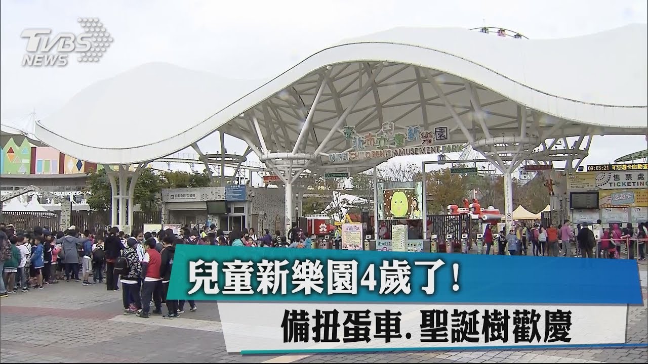 兒童新樂園4歲了! 備扭蛋車聖誕樹歡慶