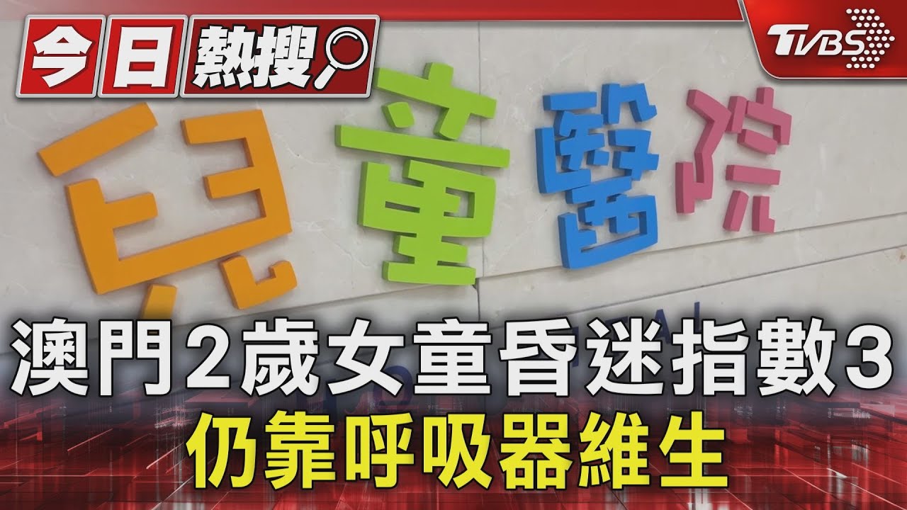 來台遇劫數 澳門2歲女童完成開顱手術 昏迷指數3靠呼吸器維生