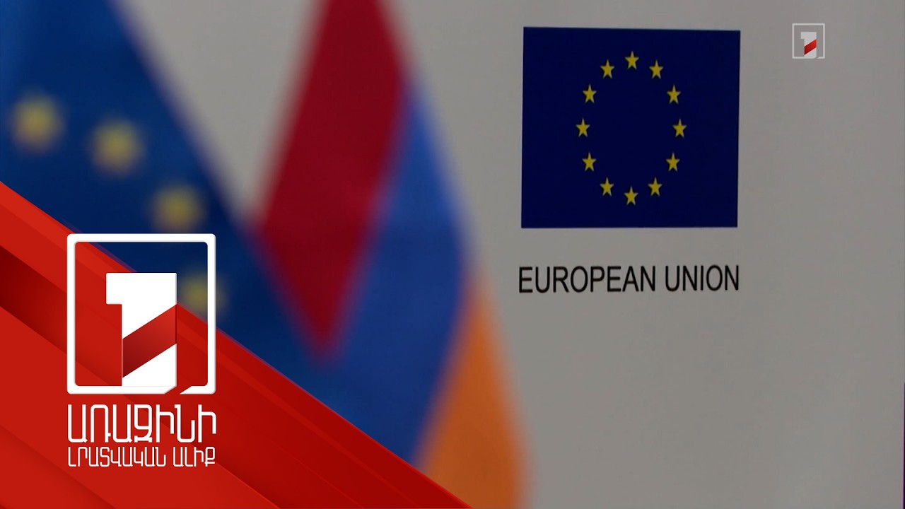 Եվրախորհրդարանը Հայաստանի ժողովրդավարական դիմակայունությանն աջակցելու վերաբերյալ բանաձև է ընդունել