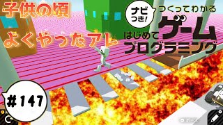 【はじプロID募集中】終わりがあると思いなかったゲームに時間かかる・・・ つくってわかるはじめてゲームプログラミング 実況プレイ Part 147
