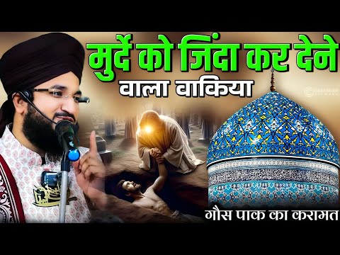 गौस पाक का करामात | मुर्दे को जिंदा कर देनेवाला वाकिया | ghous pak ki karamat | mufti Salman azhari