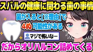 【ホロライブ】スバルの命に影響する可能性がある歯の事情と治療について＋最近のガチの悩み「ほぼルフィになってきてる！」【切り抜き/大空スバル】