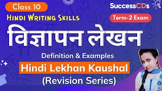 Vigyapan lekhan Class 10 Hindi Term 2 |Hindi Lekhan Kaushal Revision| Advertisement Writing in Hindi