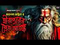 তারানাথ তান্ত্রিকের গল্প হীরাপুরের প