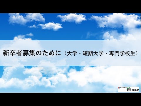 新卒者の募集のために【大学・短期大学・専門学校生】