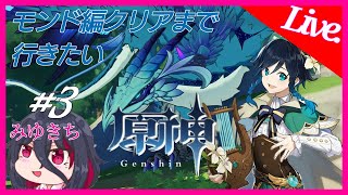 #3【原神】モンド編クリアまで、β勢ならボス戦も余裕でしょ【みゆきち】
