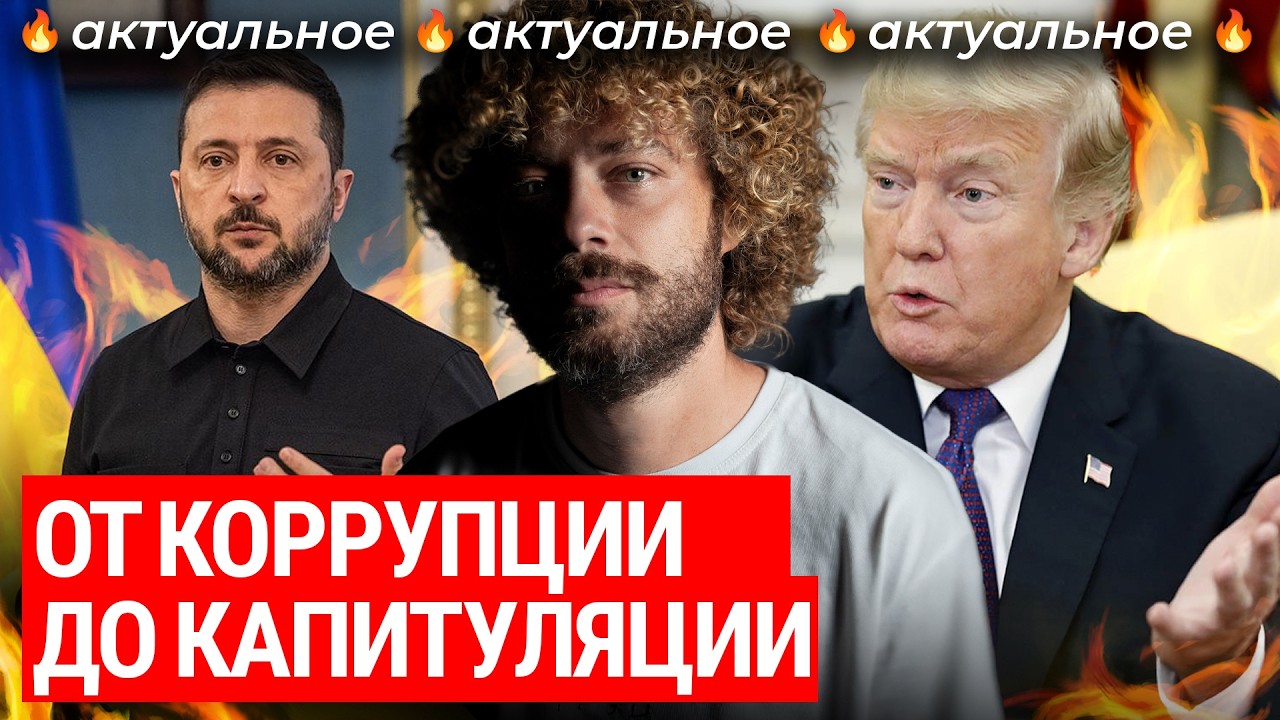 Украину принуждают к капитуляции? | От коррупционного скандала Зеленского д?