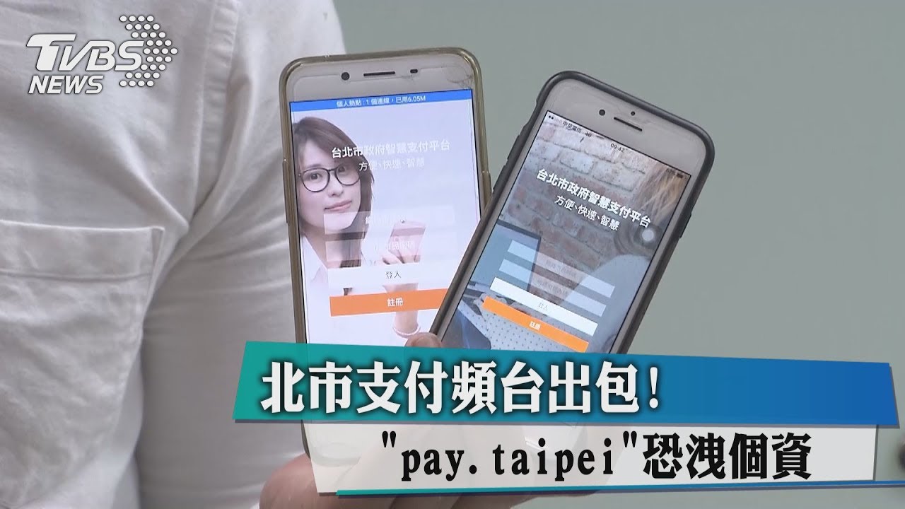 北市支付平台出包!「pay.taipei」恐洩個資