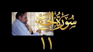 فيديو# ٢٨٧ من مقاطع حظر التجول تدبر سورة الحج # ١١ الآية ٦٢-٧٠ image