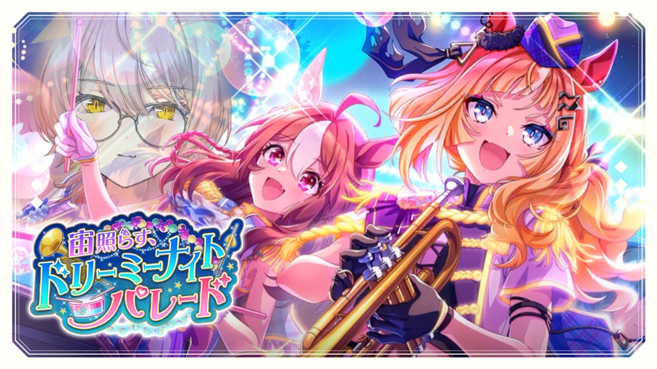 【ウマ娘プリティーダービー】宙照らす、ドリーミーナイトパレード ~イベントガチャ&ストーリー~ 【ニュイ・ソシエール/にじさんじ】