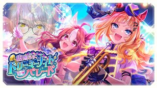 スタート - 【ウマ娘プリティーダービー】宙照らす、ドリーミーナイトパレード ~イベントガチャ&ストーリー~ 【ニュイ・ソシエール/にじさんじ】