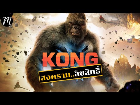 สงครามลิขสิทธิ์หนัง.. KING KONG  | The Movement