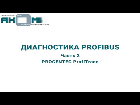 Диагностика PROFIBUS. Часть 2. PROCENTEC ProfiTrace (rus)