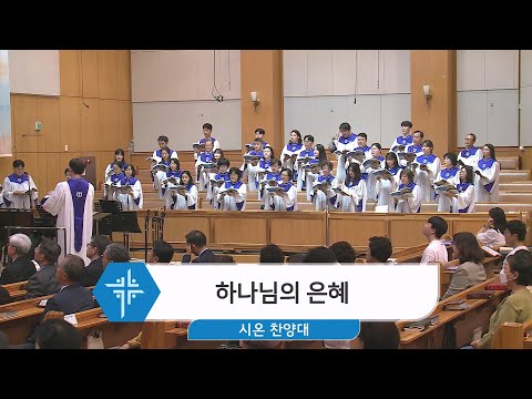 [24.04.14] 시온 찬양대 - 하나님의 은혜 대표이미지