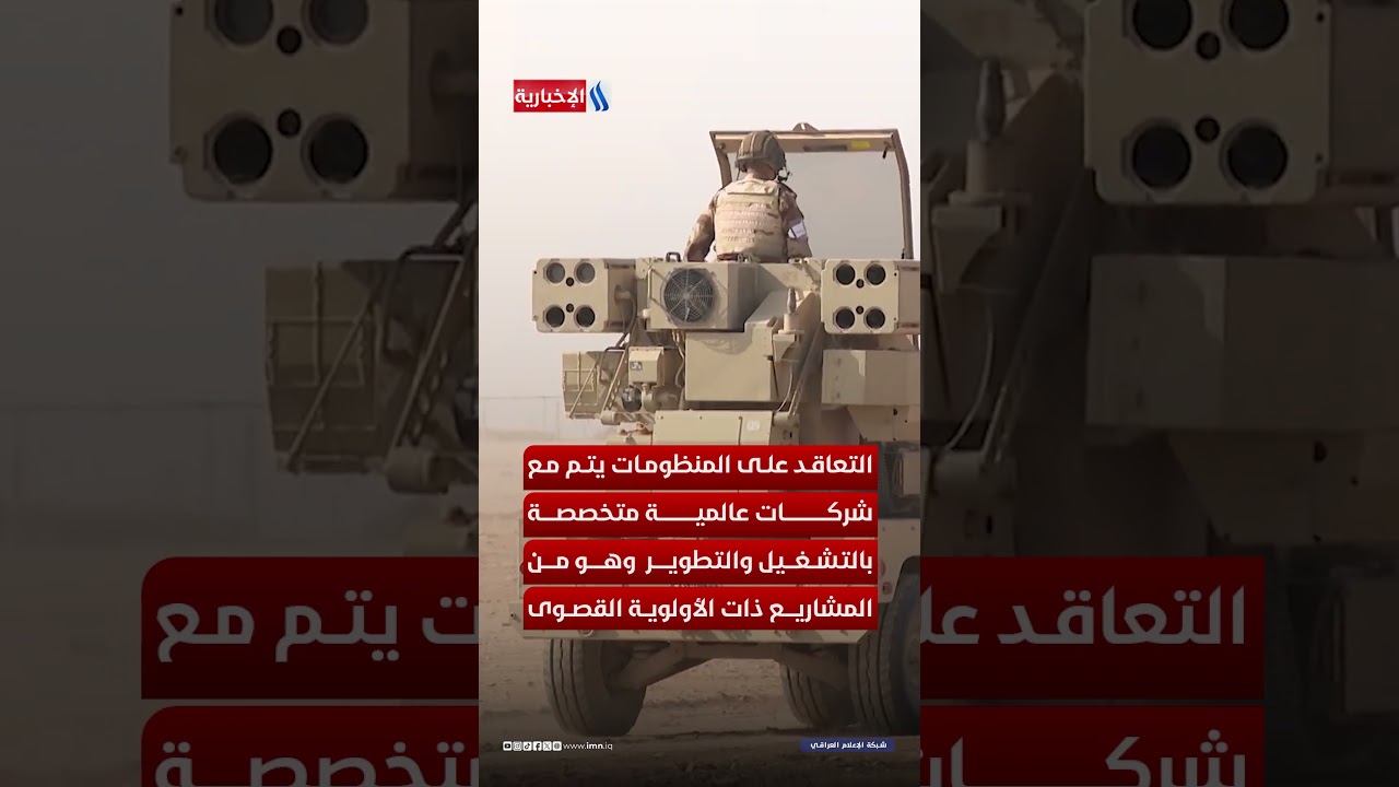 فيديو | درع العراق الجوي .. مشروع قانون لتعزيز قدرات الدفاع الجوي