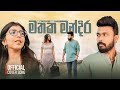 Nilan Fernando Ft Pavani Perera Mathaka Mandira මතක මන්දිර Official Cover
