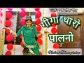 Giga Tharo Palno | Rajasthani Song | Seema Mishra | Veena Music #neelambhanupratap #rajputidance