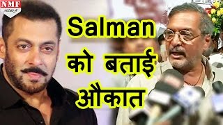 Salman को Nana Patekar ने बताई औकात, Pak Actors के Issue पर जमकर दिया जवाब
