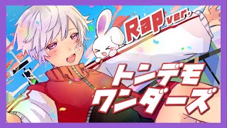 【オリジナル】さぁここからはNewStyle消したい過去と描きたい未来の交差とんでもない世界の定規が常軌を逸する勝利を道理で片す明かす大人たちが赤のカードを翳す何をもっての成功?世に憚る便利な宣教消しゴムで消さない思い出いつの間にか丸くなった証拠 - 【Rap ver.】トンデモワンダーズ / sasakure.UK【歌ってみた】【初兎】