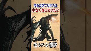 ワイルズのゴグマジオスが細く見える理由 #モンハン #モンハン雑学 #モンスターハンター