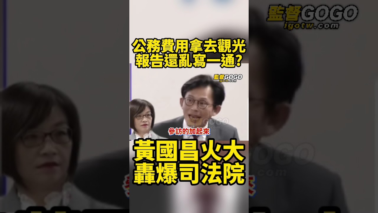公務預算竟變成觀光行程？報告還驚見台灣人均GDP 72485元？黃國昌轟爆司法院，火大問一句...  #黃國昌 #司法院 #GDP #民進黨 【監督GOGO】