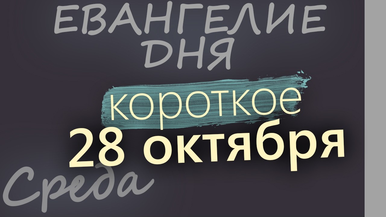 28 октября Среда Евангелие дня 2026 короткое!