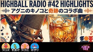 #42 アグニのキノコ【#雑談#トーク#ラジオ】(出演者:アリス・わすけ・アグニ・オザリ)