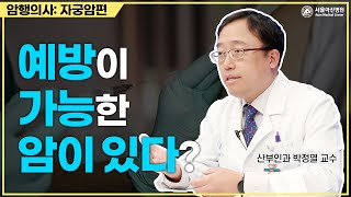 원인이 명확해 예방할 수 있는 자궁경부암 미리보기