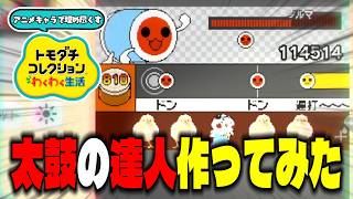 太鼓の達人作ってみた  -すこぶる健全な島のアニメキャラありったけわくわく生活-  Day9 【 #トモダチコレクションわくわく生活 】