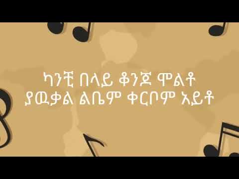 eyob mekonen kanchi belay | እዮብ መኮንን ካንቺ በላይ ቆንጆ ሞልቶ