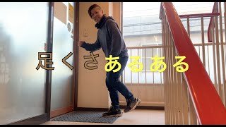 【少しの足掻き】気にしてるんだよ？足臭あるある #shorts